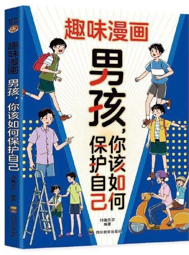 趣味漫画男孩，你该如何保护自己