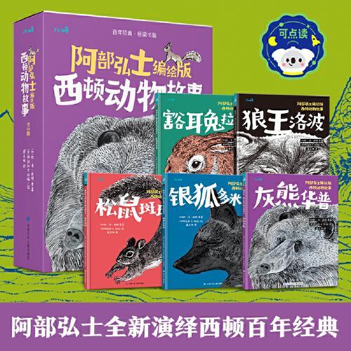 阿部弘士编绘版西顿动物故事（5册礼盒装）6岁+动物主题儿童文学桥梁书 点读版 乐乐趣小火箭点读笔可点读