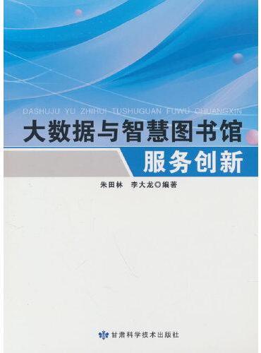 大数据与智慧图书馆服务创新