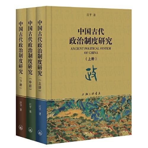 中国古代政治制度研究