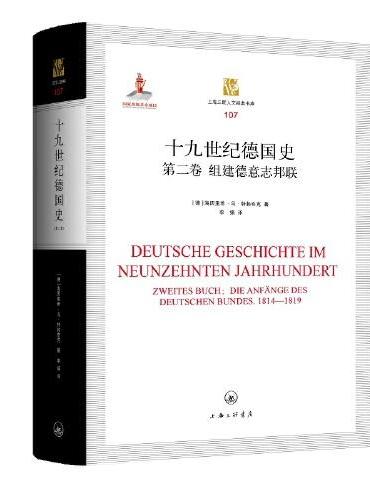 十九世纪德国史(第二卷):组建德意志邦联