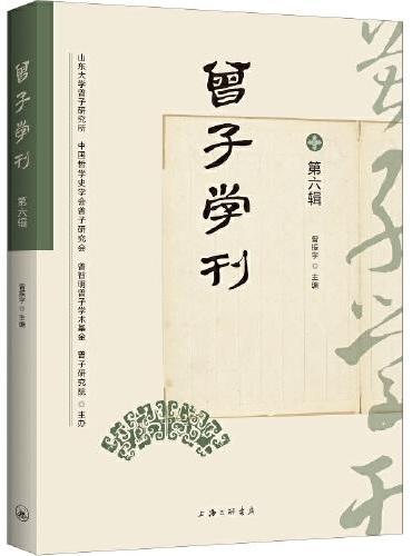 曾子学刊（第六辑）