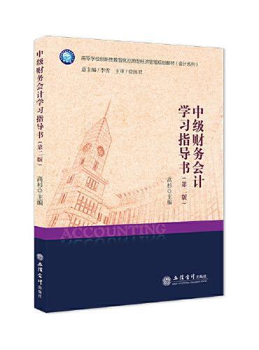 中级财务会计学习指导书（第二版）