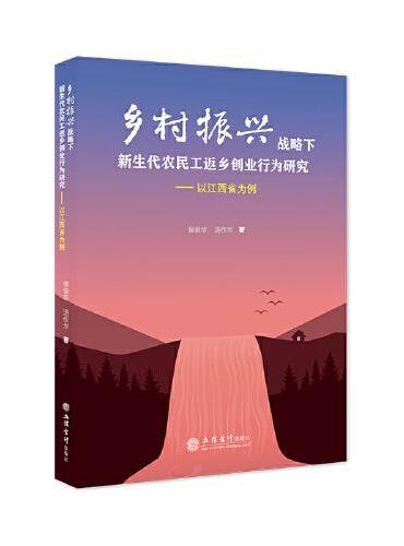 乡村振兴战略下新生代农民工返乡创业行为研究——以江西省为例