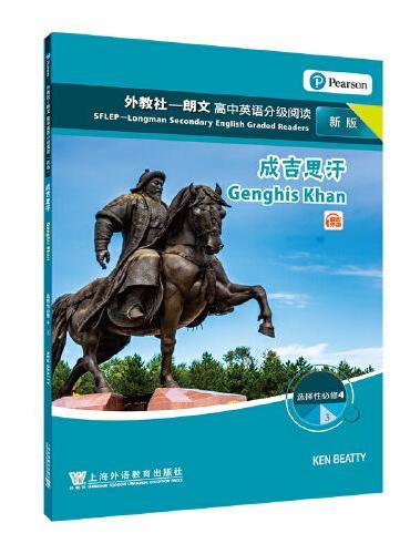 外教社－朗文高中英语分级阅读（新版）高中选择性必修4 ③ 成吉思汗