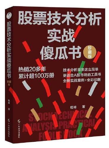 股票技术分析实战傻瓜书（珍藏版）A股市场的实战应用工具书 原版畅销百万册 全彩沪深股市最新图表资料 股票投资交易