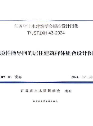 环境性能导向的居住建筑群体组合设计图集T/JSTJXH 43-2024