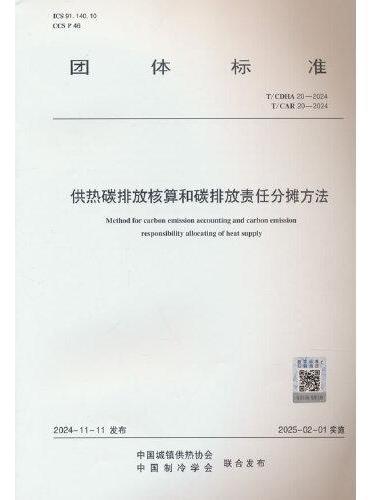 供热碳排放核算和碳排放责任分摊方法  T/CDHA 20-2024  T/CAR 20-2024