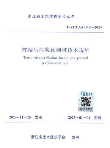 桩端后注浆预制桩技术规程T/ZCEAS 1005-2024