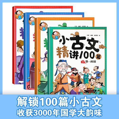 小古文精讲100篇（套装共4册）