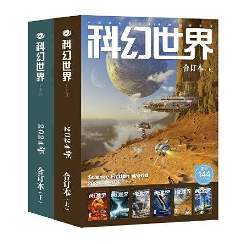 科幻世界 文刊 杂志 2024年合订本（上，下）