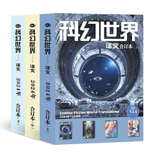 科幻世界-译文版 2024年合订本（上，中，下）