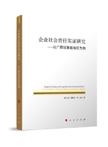 企业社会责任实证研究——以广西壮族自治区为例