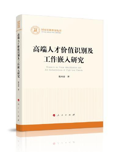 高端人才价值识别及工作嵌入研究