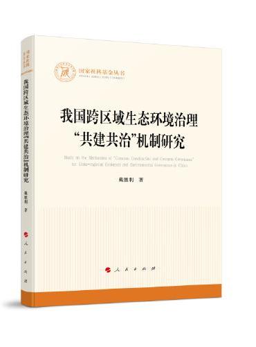 我国跨区域生态环境治理“共建共治”机制研究