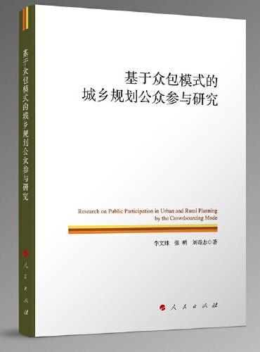 基于众包模式的城乡规划公众参与研究