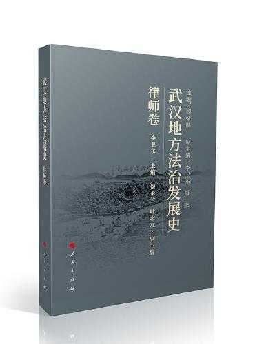 武汉地方法治发展史（律师卷）