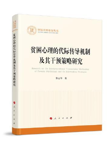 贫困心理的代际传导机制及其干预策略研究