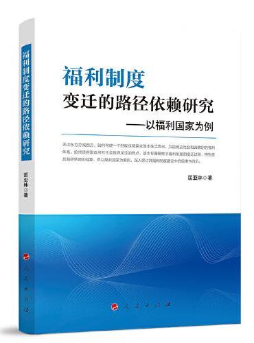 福利制度变迁的路径依赖研究——以福利国家为例