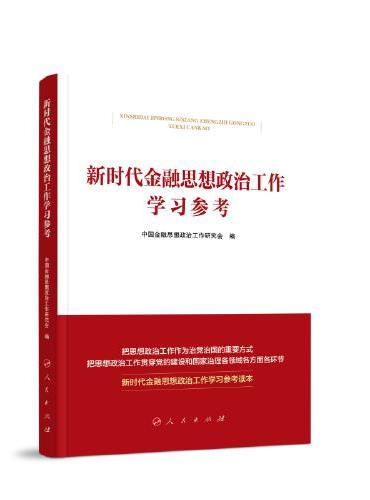 新时代金融思想政治工作学习参考