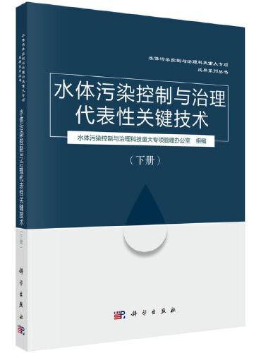 水体污染控制与治理代表性关键技术（下册）