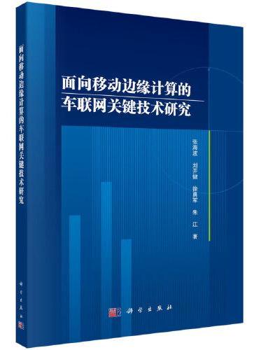 面向移动边缘计算的车联网关键技术研究