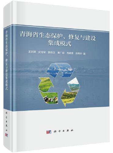 青海省生态保护、修复与建设集成模式