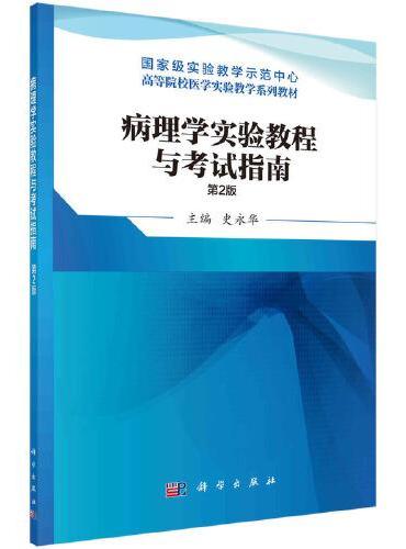 病理学实验教程与考试指南（第2版）