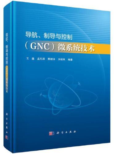 导航、制导与控制（GNC）微系统技术