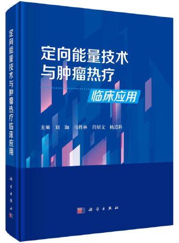 定向能量技术与肿瘤热疗临床应用