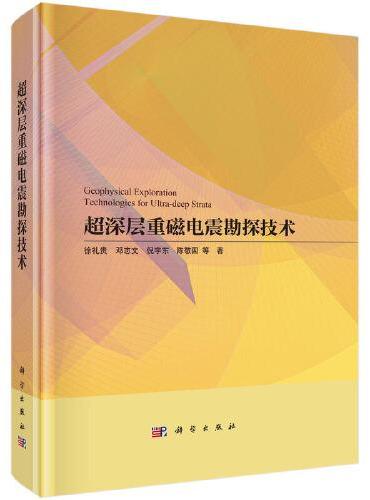 超深层重磁电震勘探技术