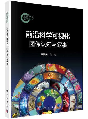 前沿科学可视化：图像认知与叙事