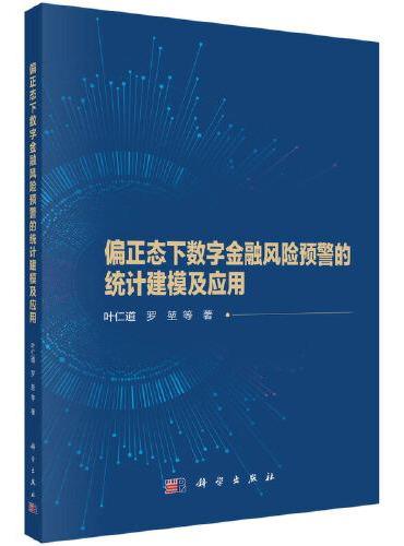 偏正态下数字金融风险预警的统计建模及应用