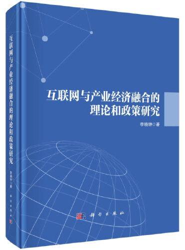 互联网与产业经济融合的理论和政策研究