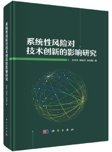 系统性风险对技术创新的影响研究