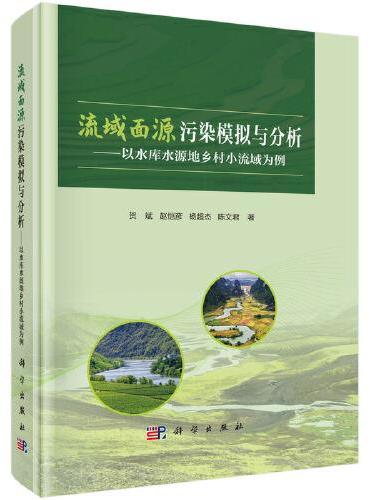 流域面源污染模拟与分析 --以水库水源地乡村小流域为例