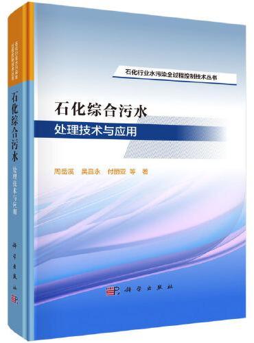 石化综合污水处理技术与应用