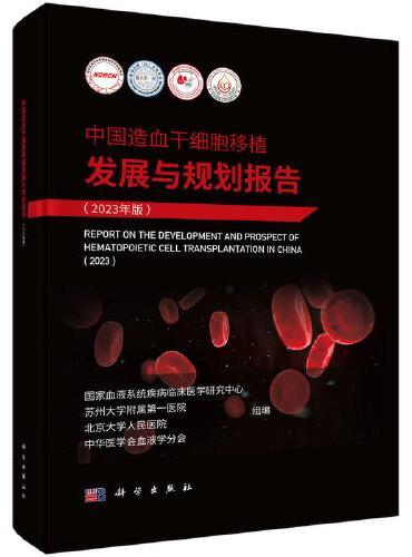 中国造血干细胞移植发展与规划报告（2023年版）