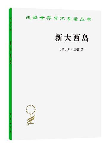 新大西岛（汉译名著本14）