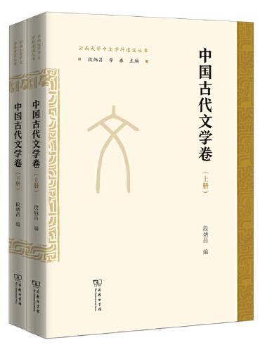 中国古代文学卷（全两册）（云南大学中文学科建设丛书）