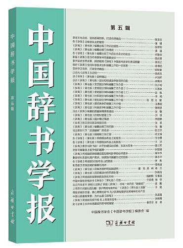 中国辞书学报（第五辑）