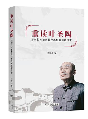 重读叶圣陶：新时代叶圣陶教育思想的创新探索