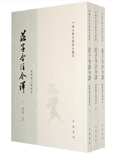 庄子今注今译（全3册）——中国古典名著译注丛书   新版