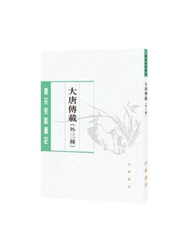 大唐传载（外三种）--唐宋史料笔记丛刊