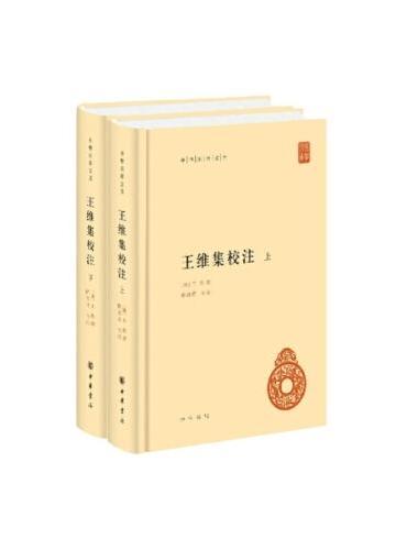 王维集校注（中华国学文库 全2册）