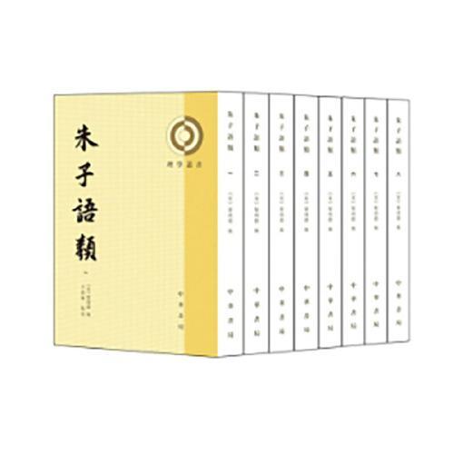 朱子语类（全8册）--理学丛书  新版