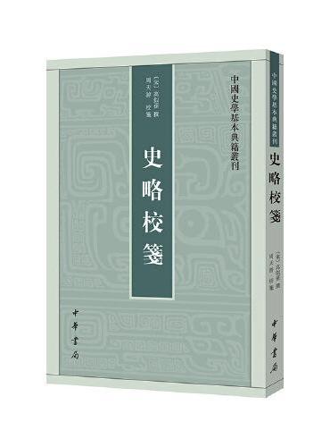 史略校笺（中国史学基本典籍丛刊）