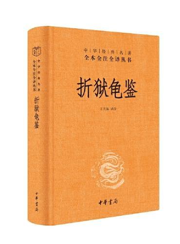 折狱龟鉴（中华经典名著全本全注全译-三全本）