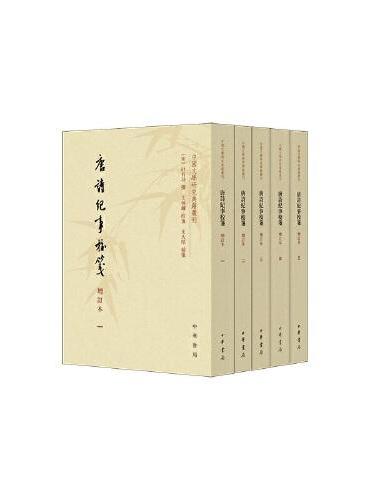 唐诗纪事校笺（增订本）--中国文学研究典籍丛刊（全5册）