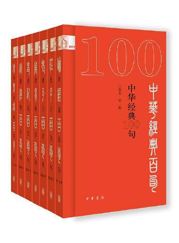 中华经典100句·口袋本（第一辑）全7册